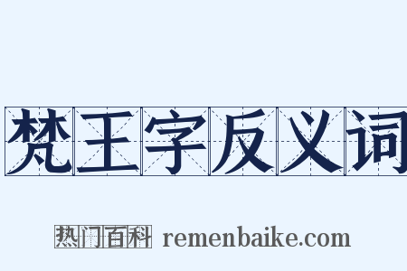 梵王字反义词是什么意思的图片